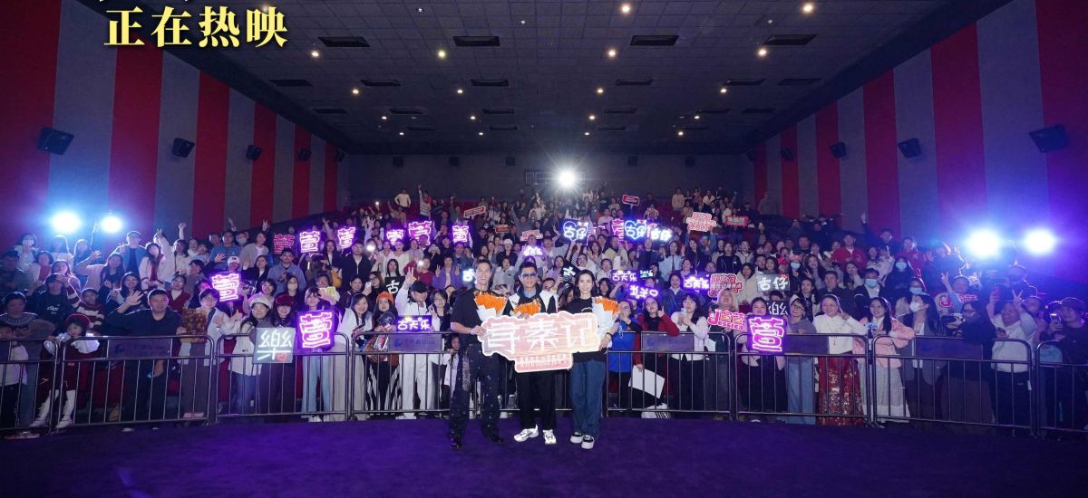 电影《寻秦记》路演温情落幕：一场跨越25年的“家庭聚会”