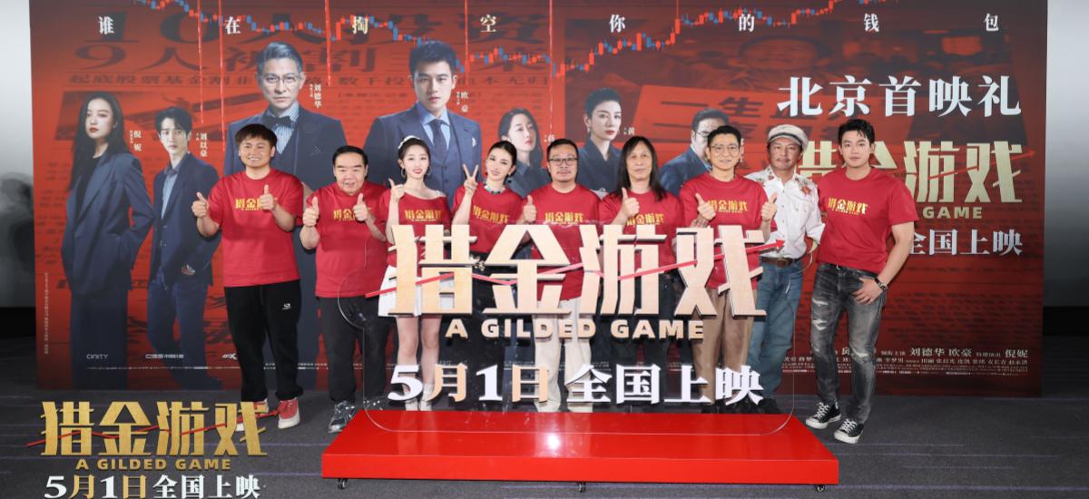 电影《猎金游戏》举办“一路看涨”首映礼 观众力赞电影“好真实”