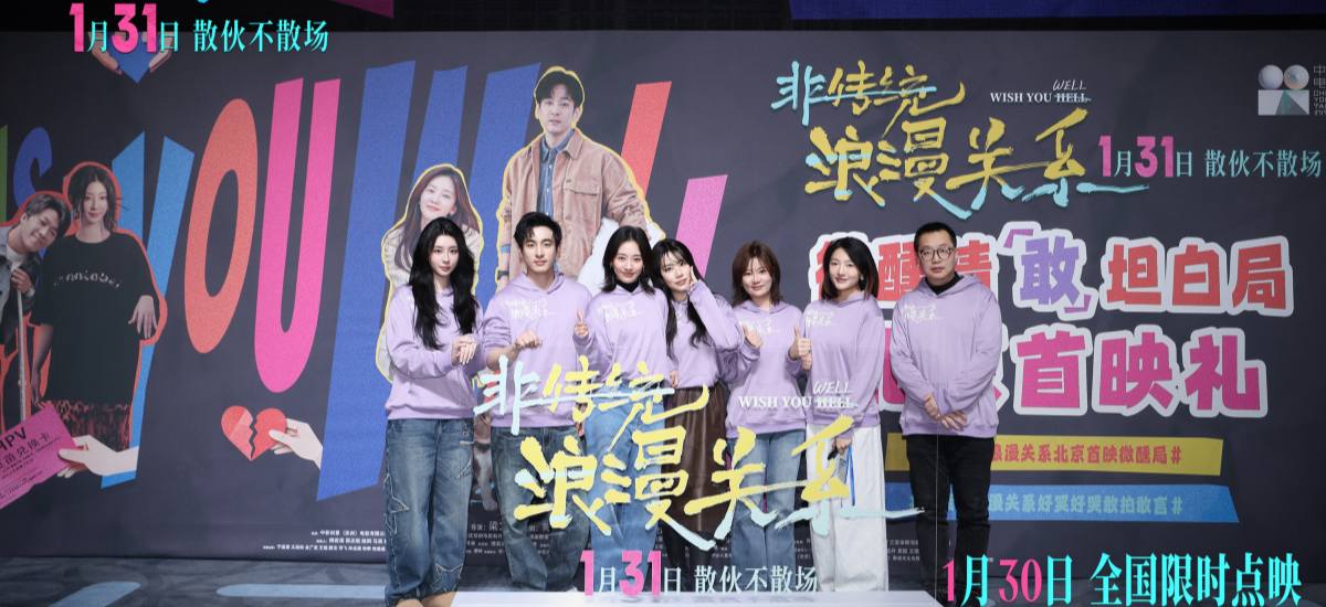 电影《非传统浪漫关系》举办微醺首映 犀利“情敢”议题引爆共鸣