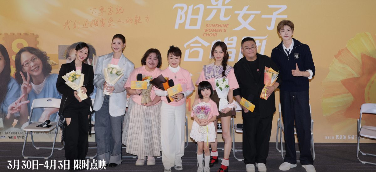 电影《阳光女子合唱团》春日巡演北京站温情启幕 星光合唱与亲情连线为感动升温
