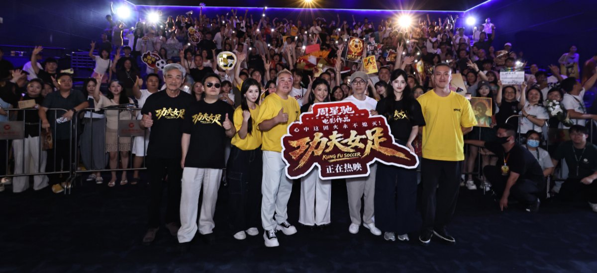 《功夫女足》曝特辑 周星驰成都路演遇“至尊宝”掀起全民回忆杀