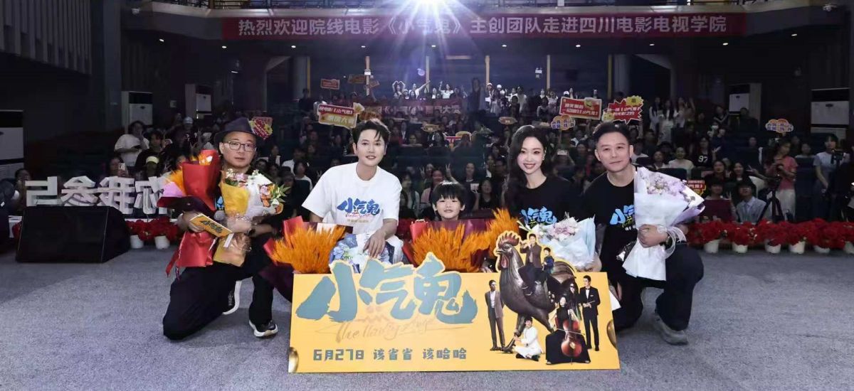 合家欢喜剧《小气鬼》成都首映 路演笑闹不停 端午点映获赞“椒麻味足”“笑得扑爬跟斗儿”