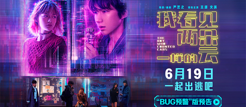 电影《我看见两朵一样的云》提档6月19日 王源文淇跨越虚实世界解锁隐藏人生