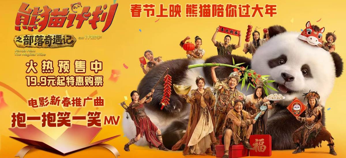 《熊猫计划之部落奇遇记》预售开启 熊猫胡胡成龙踏歌起舞贺新春合家欢氛围拉满