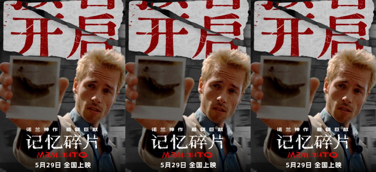 诺兰神作《记忆碎片》预售开启 5月29日全球首次IMAX震撼呈现