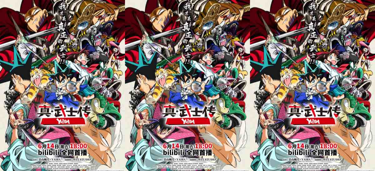 TV动画《真·武士传》YAIBA今日热血开播 夏日燃爽必追