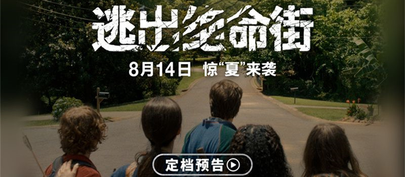 恐龙惊现人类小区！惊悚大片《逃出绝命街》定档8月14日北美同步