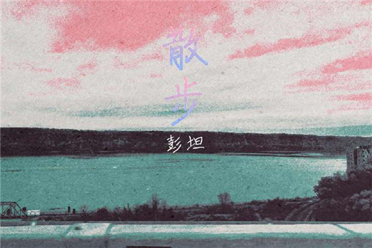 彭坦再发新单曲《散步》：早有准备的偶然之歌