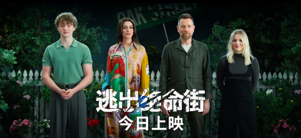 恐龙惊悚巨制《逃出绝命街》今日上映！安妮·海瑟薇“龙”口求生