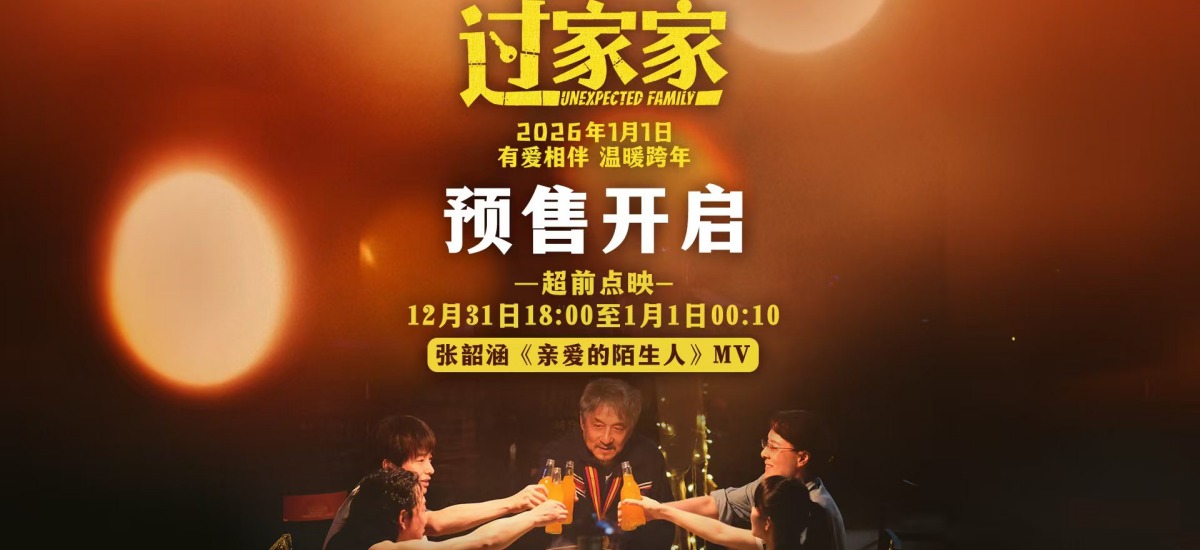 实力歌手张韶涵用歌声拉开跨年电影《过家家》预售帷幕 成龙彭昱畅上演动人父子情